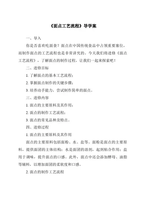 《面点工艺流程导学案-中式面点技艺》