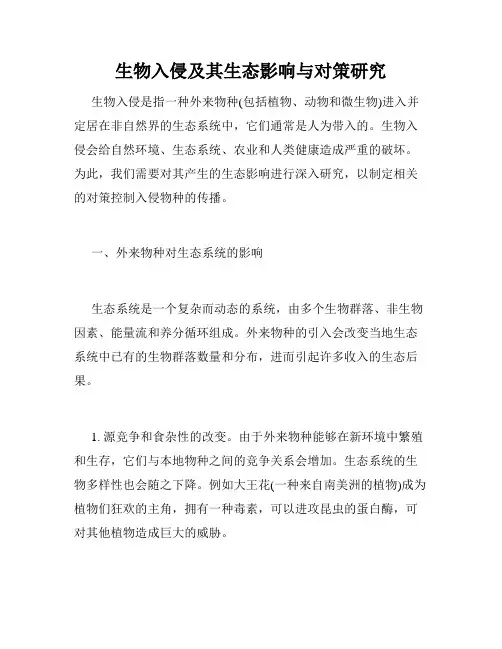 生物入侵及其生态影响与对策研究