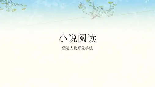 高考语文复习-小说塑造人物形象的手法课件