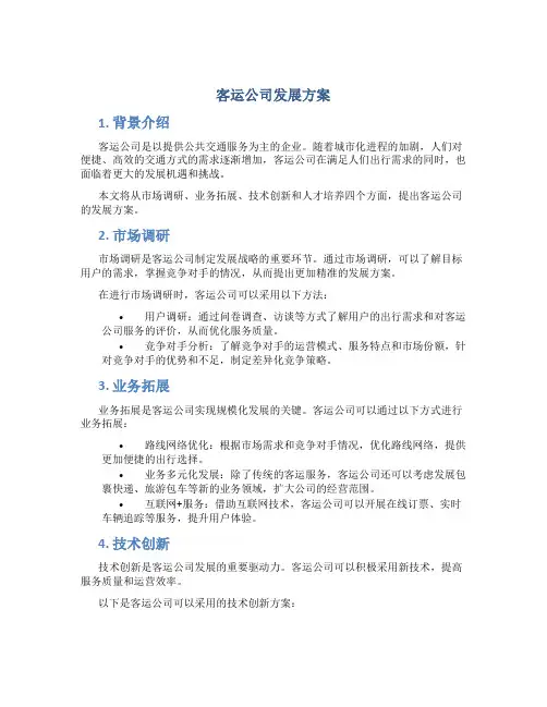 客运公司发展方案