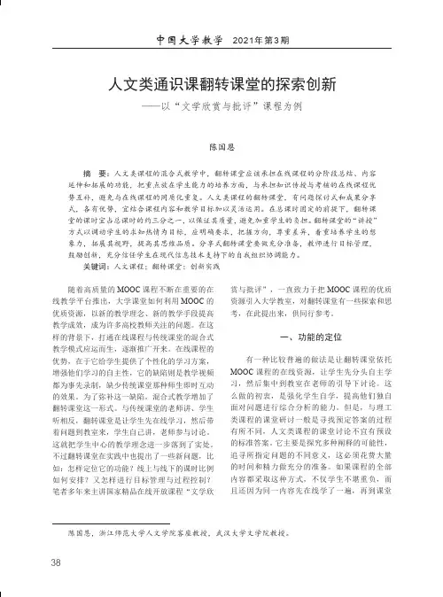 人文类通识课翻转课堂的探索创新——以“文学欣赏与批评”课程为例