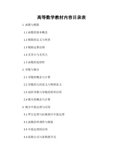 高等数学教材内容目录表