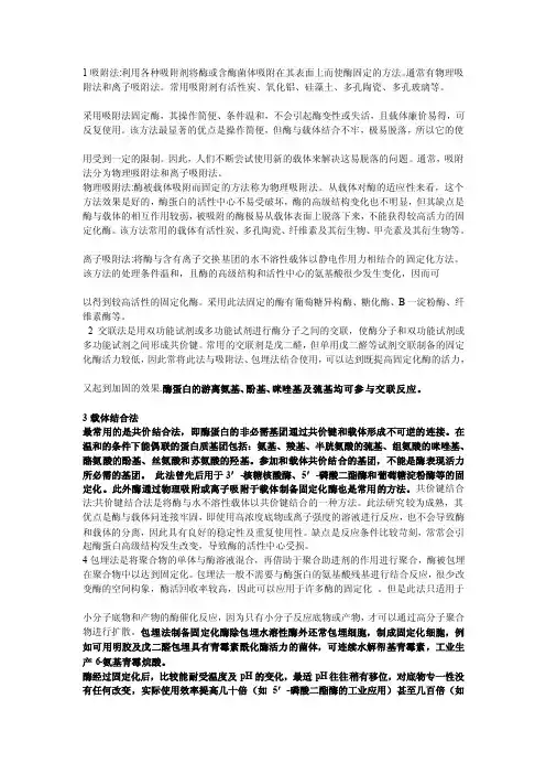固定化酶的四种方法[整理版]