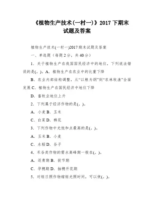 《植物生产技术(一村一)》2017下期末试题及答案