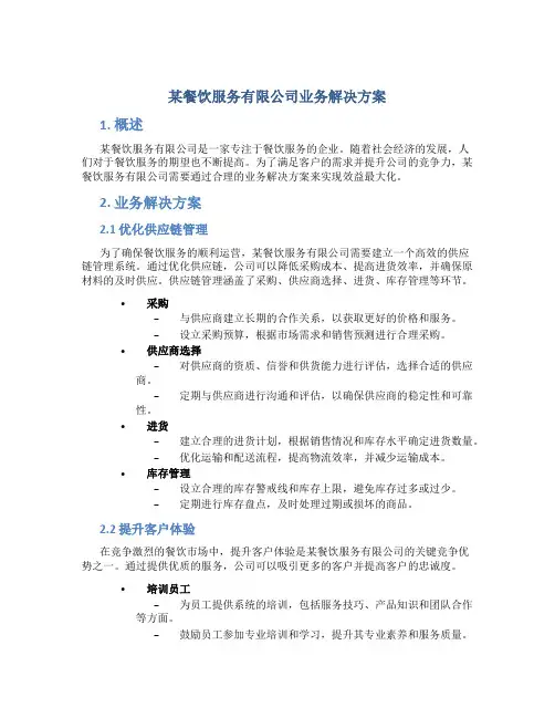 某餐饮服务有限公司业务解决方案