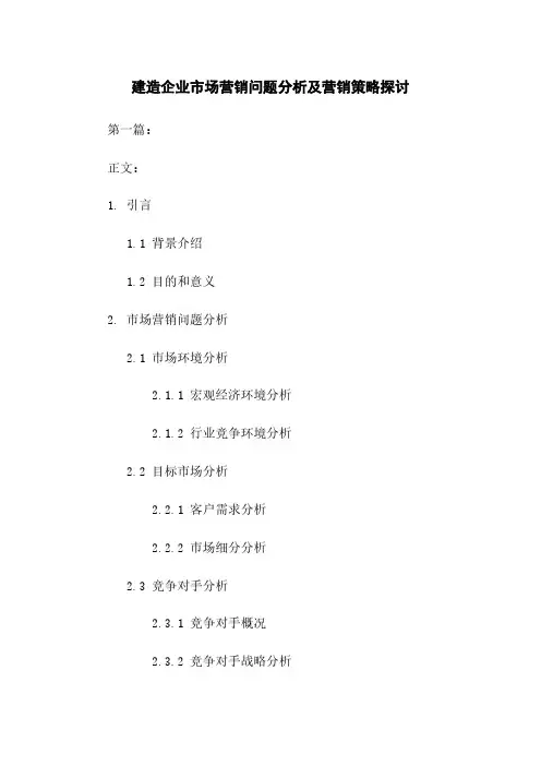 建筑企业市场营销问题分析及营销策略探讨