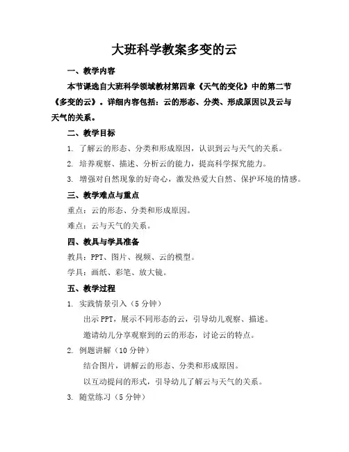 大班科学教案多变的云