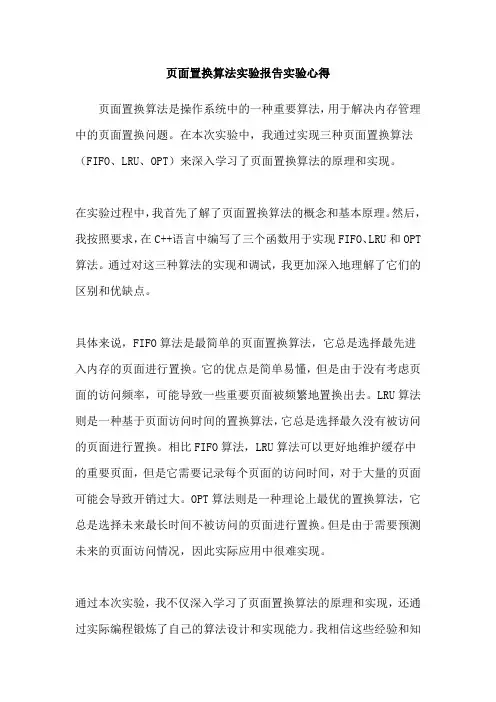 页面置换算法实验报告实验心得
