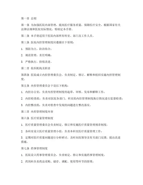 医院内控管理制度手册