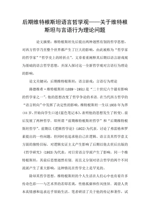后期维特根斯坦语言哲学观-关于维特根斯坦与言语行为理论问题