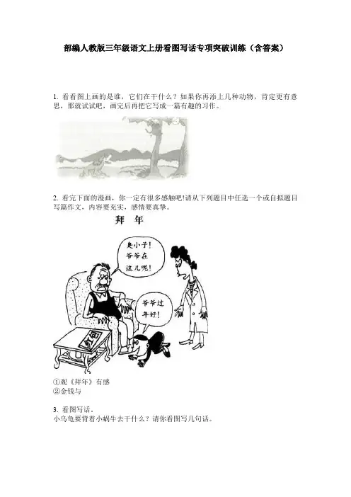 部编人教版三年级语文上册看图写话专项突破训练(含答案)