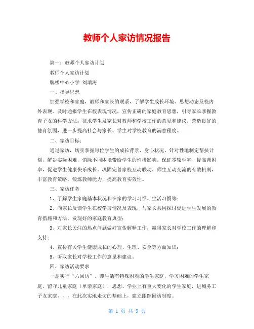 教师个人家访情况报告