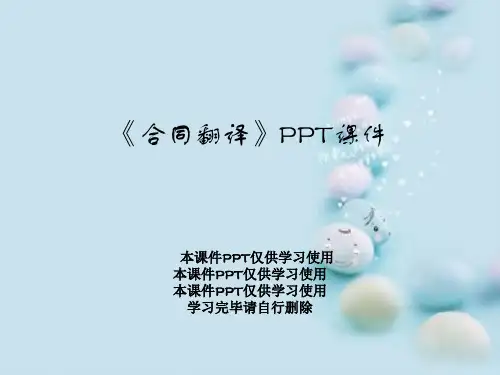 《合同翻译》PPT课件