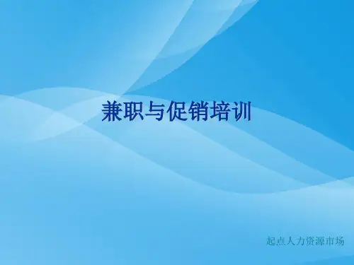 兼职与促销专题培训(ppt 22页)实用资料