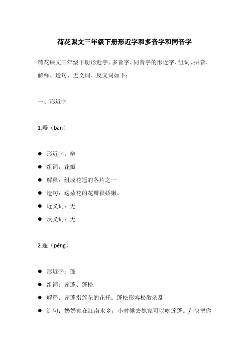 荷花课文三年级下册形近字和多音字和同音字