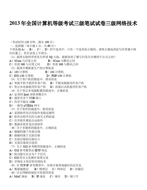 2011年2012年2013年2014年全国计算机等级考试三级网络技术真题及答案详解