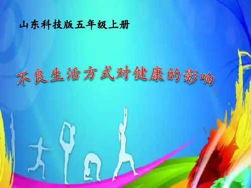 《不良生活方式对健康的影响》