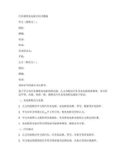 汽车销售充电桩合同书模板