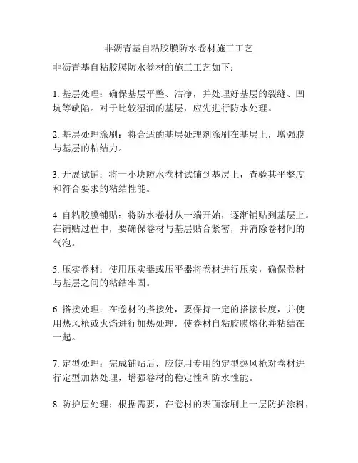 非沥青基自粘胶膜防水卷材施工工艺