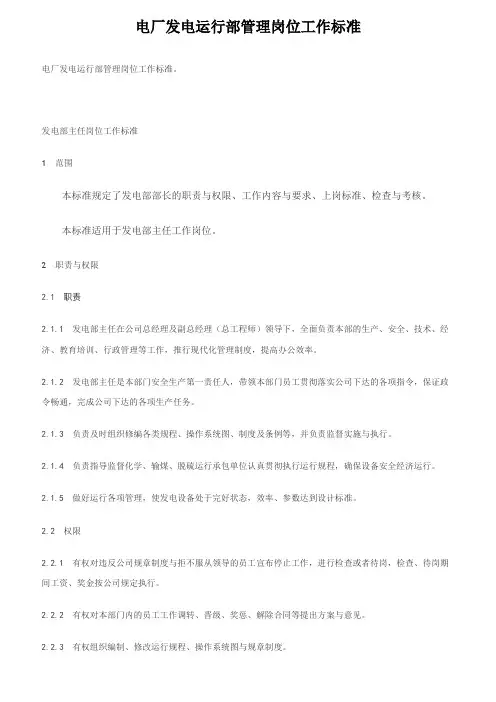 电厂发电运行部管理岗位工作标准