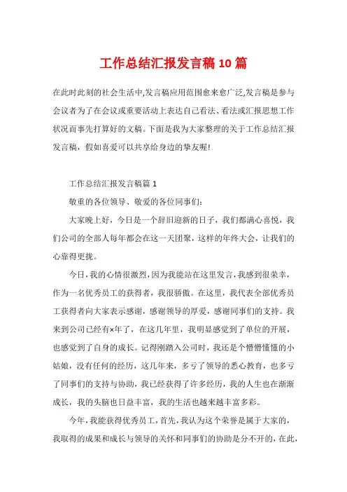 工作总结汇报发言稿10篇