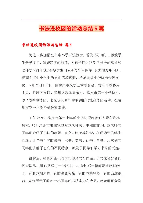 书法进校园的活动总结5篇