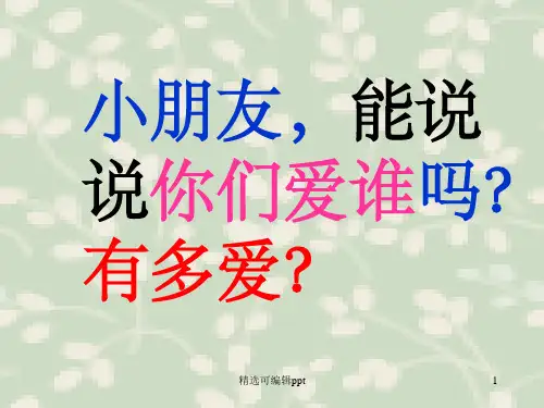 猜猜我有多爱你ppt