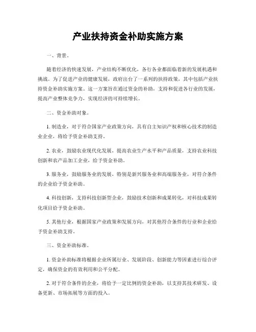 产业扶持资金补助实施方案