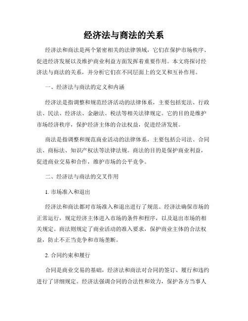 经济法与商法的关系