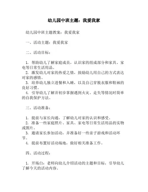 幼儿园中班主题：我爱我家
