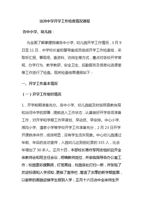 2016开学工作检查情况通报