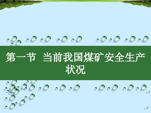 煤矿新工人岗前培训_PPT幻灯片