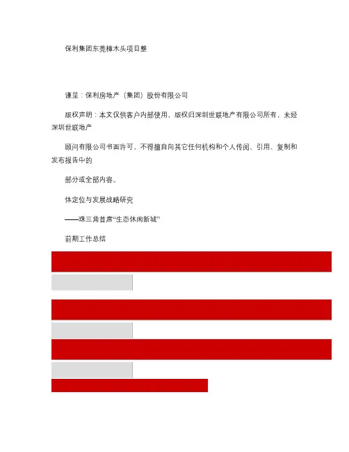 保利国际生态城-东莞樟木头项目定位与发展战略解析