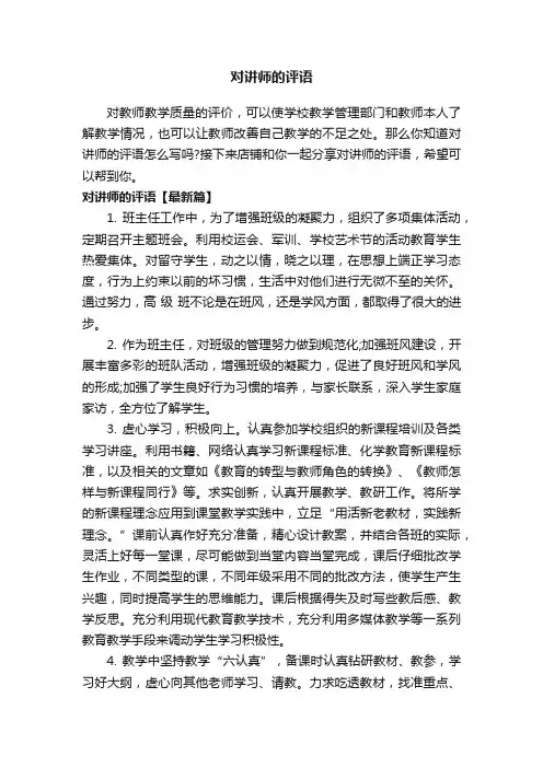 对讲师的评语
