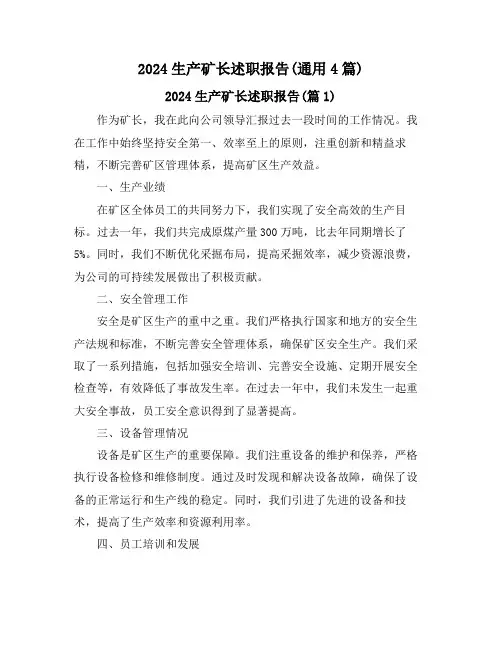 2024生产矿长述职报告(通用4篇)