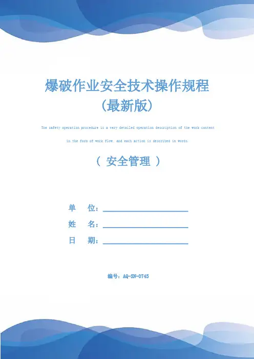 爆破作业安全技术操作规程(最新版)