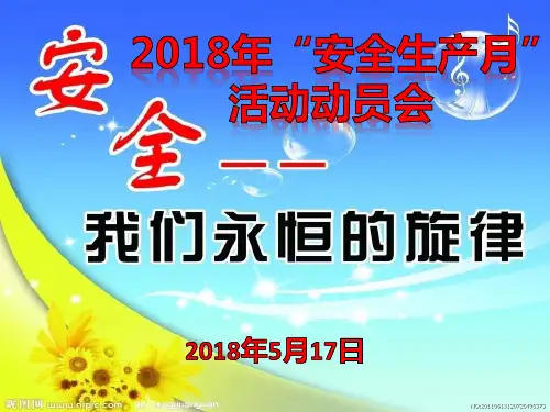 2018年“安全生产月”活动动员会课件