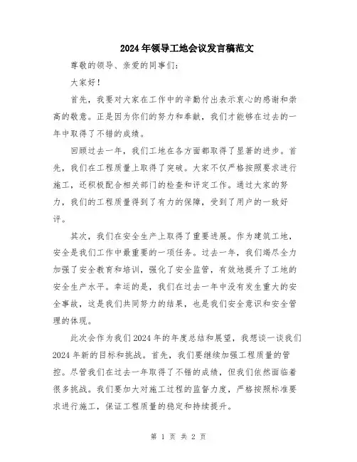 2024年领导工地会议发言稿范文