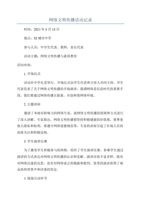 网络文明传播活动记录