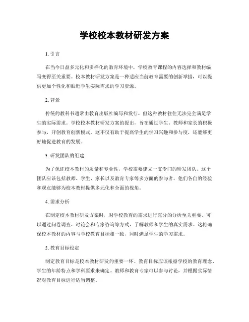 学校校本教材研发方案