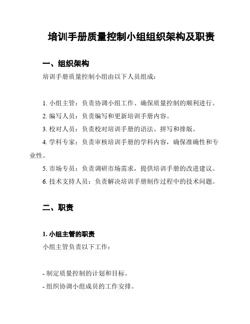 培训手册质量控制小组组织架构及职责