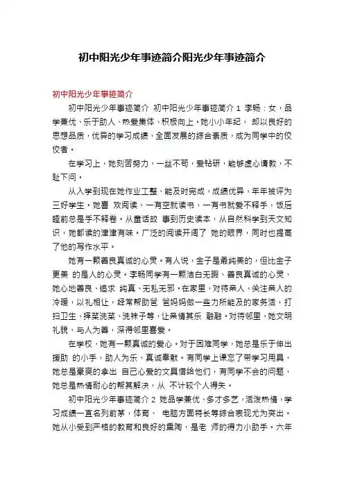 初中阳光少年事迹简介阳光少年事迹简介