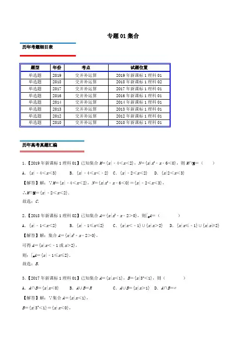 十年真题(2010_2019)高考数学真题分类汇编专题01集合理(含解析)