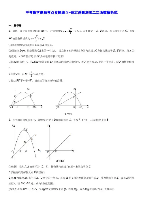 中考数学高频考点专题练习-待定系数法求二次函数解析式