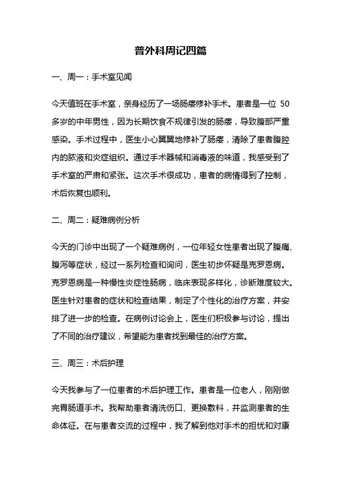 普外科周记四篇