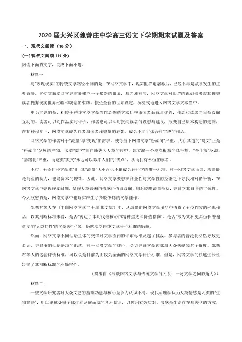 2020届大兴区魏善庄中学高三语文下学期期末试题及答案