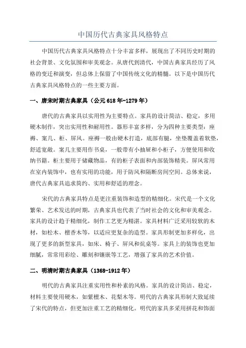 中国历代古典家具风格特点