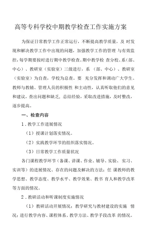 高等专科学校中期教学检查工作实施方案