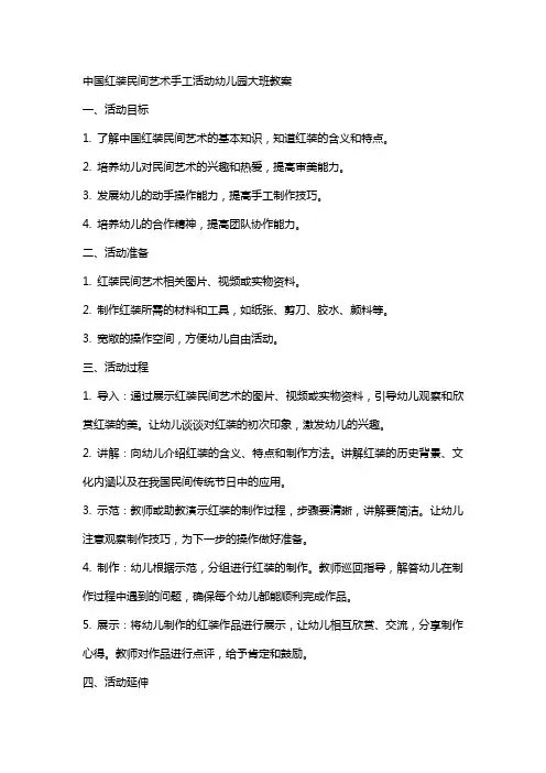 中国红装民间艺术手工活动幼儿园大班教案