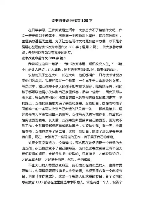 读书改变命运作文800字（通用7篇）